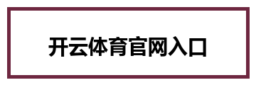 开云体育官网入口